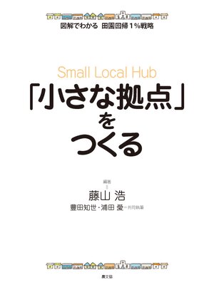 cover image of 図解でわかる　田園回帰1%戦略　「小さな拠点」をつくる